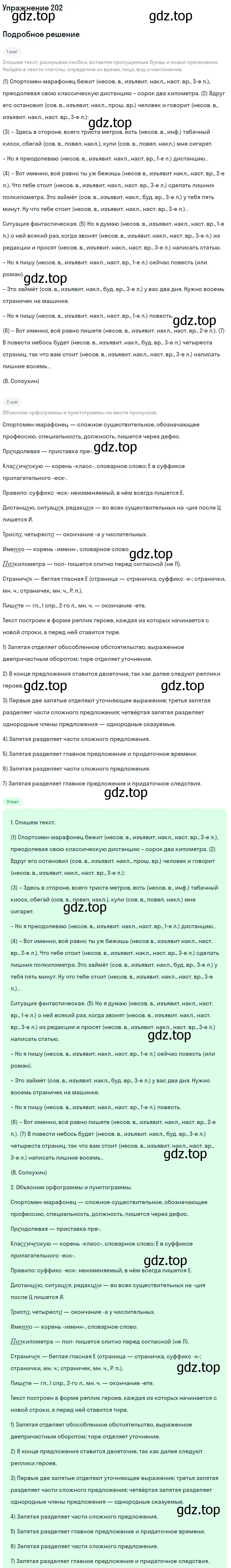 Решение номер 202 (страница 310) гдз по русскому языку 11 класс Гусарова, учебник