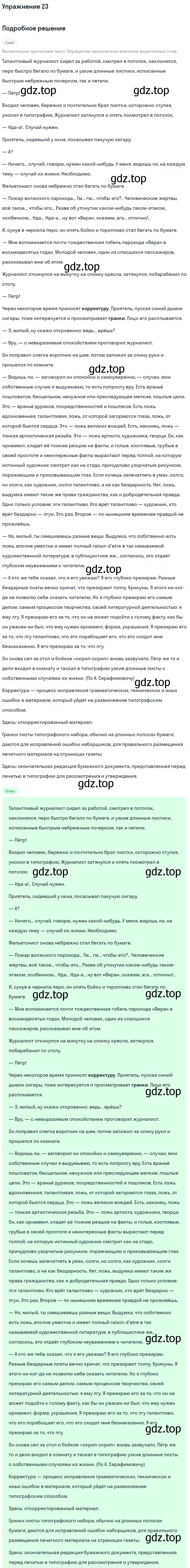 Решение номер 23 (страница 44) гдз по русскому языку 11 класс Гусарова, учебник