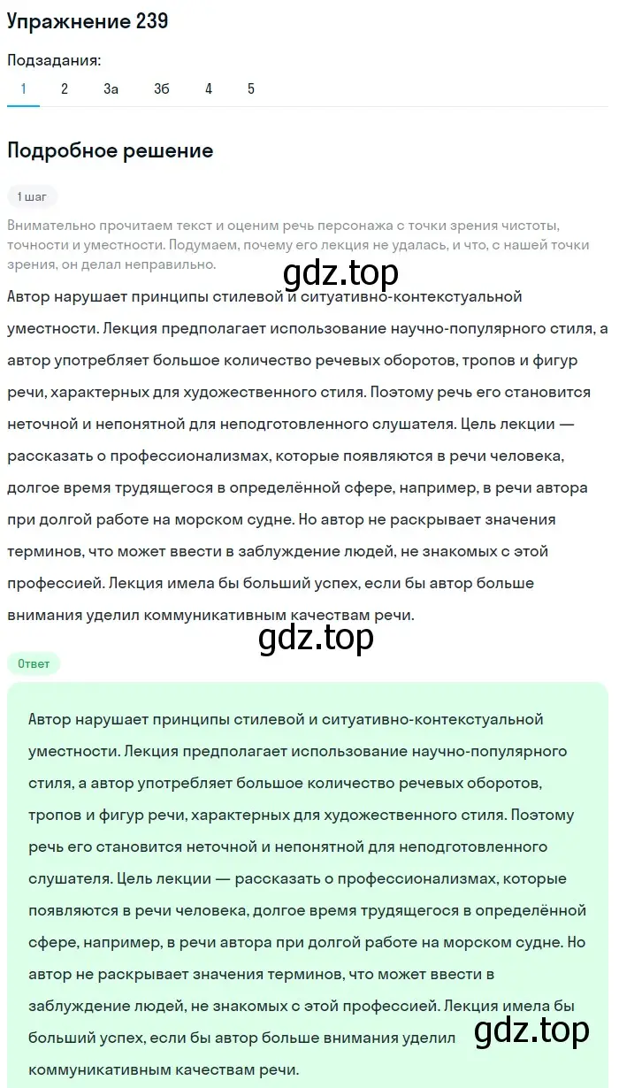 Решение номер 239 (страница 358) гдз по русскому языку 11 класс Гусарова, учебник