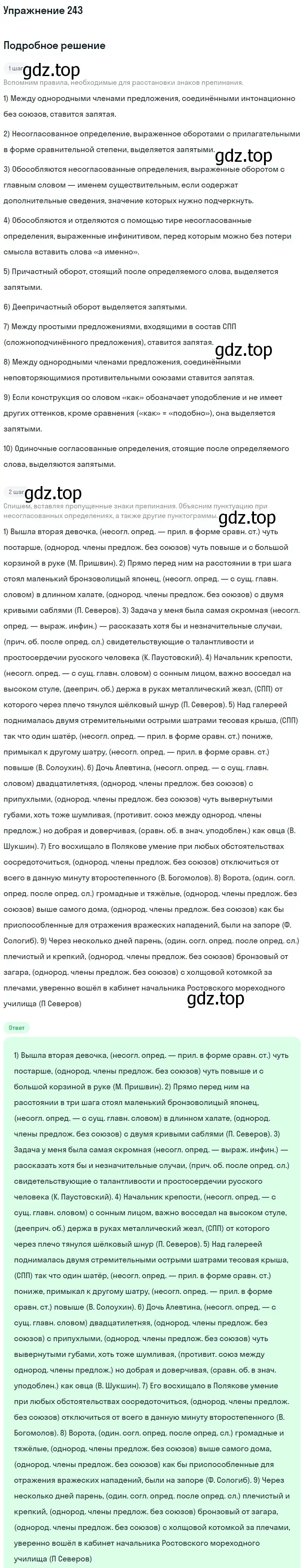 Решение номер 243 (страница 366) гдз по русскому языку 11 класс Гусарова, учебник