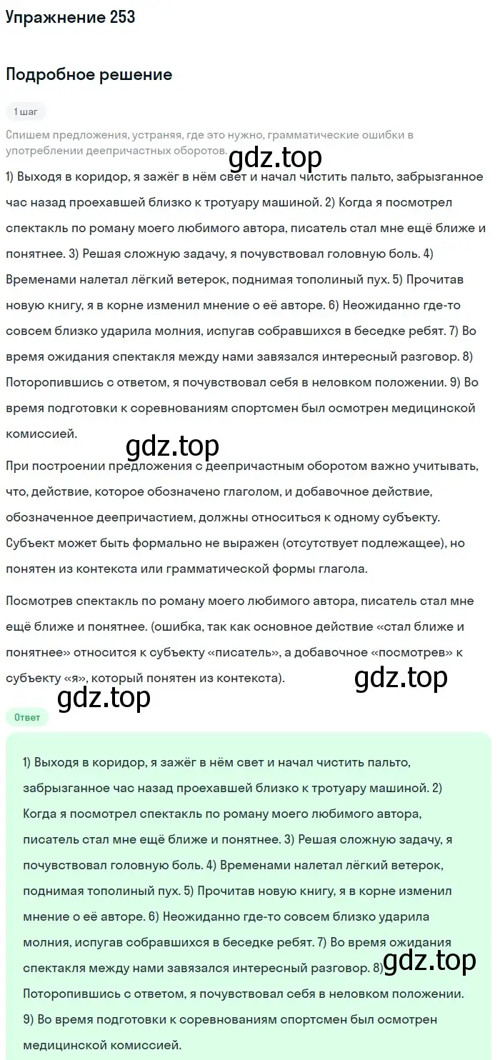 Решение номер 253 (страница 379) гдз по русскому языку 11 класс Гусарова, учебник