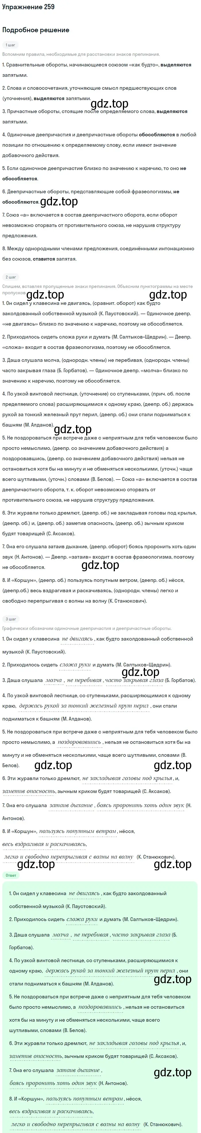 Решение номер 259 (страница 385) гдз по русскому языку 11 класс Гусарова, учебник