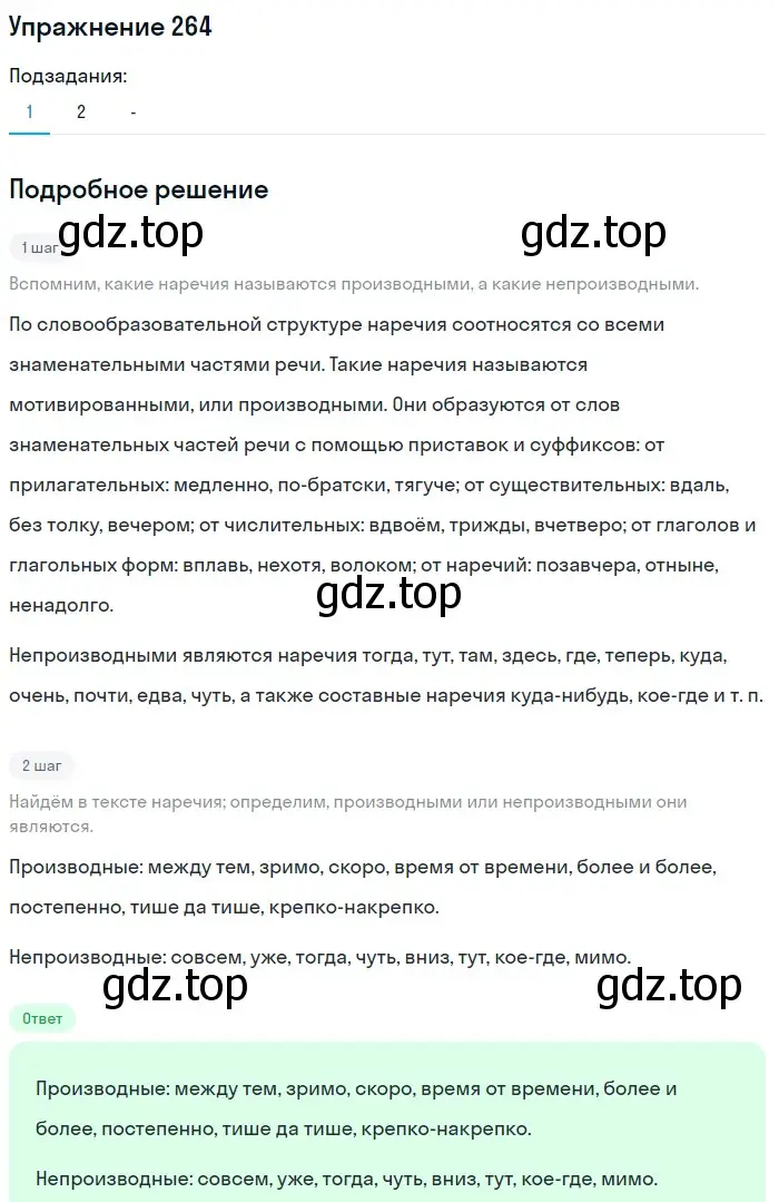 Решение номер 264 (страница 392) гдз по русскому языку 11 класс Гусарова, учебник