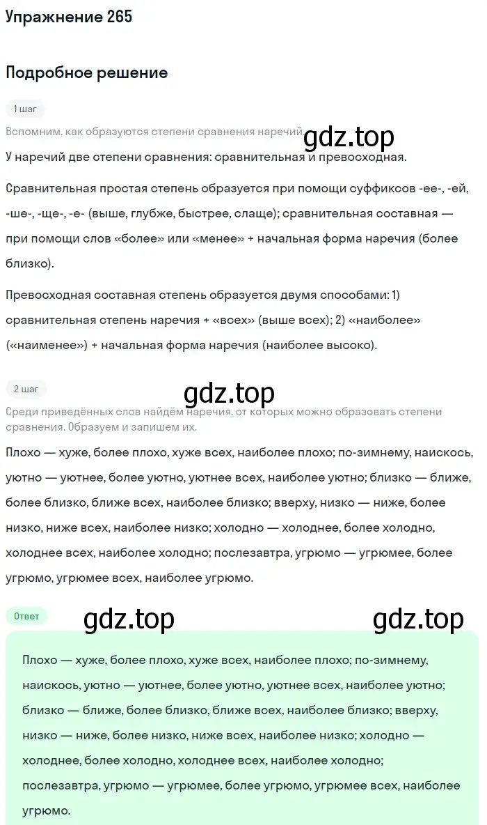 Решение номер 265 (страница 393) гдз по русскому языку 11 класс Гусарова, учебник