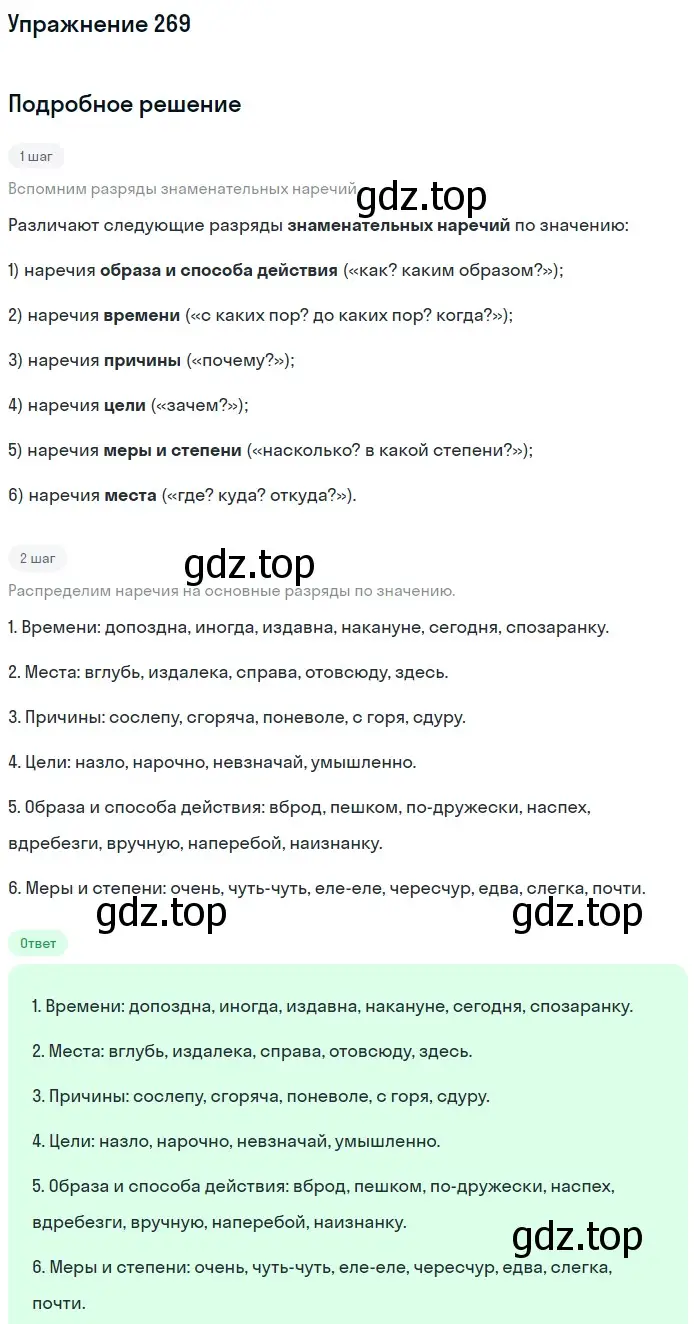 Решение номер 269 (страница 396) гдз по русскому языку 11 класс Гусарова, учебник