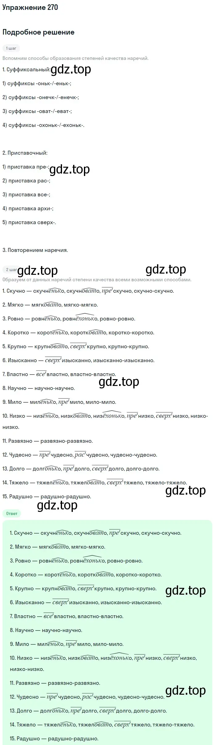 Решение номер 270 (страница 398) гдз по русскому языку 11 класс Гусарова, учебник