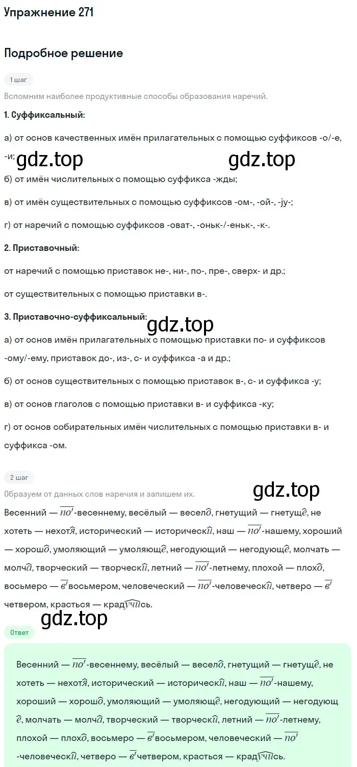 Решение номер 271 (страница 402) гдз по русскому языку 11 класс Гусарова, учебник