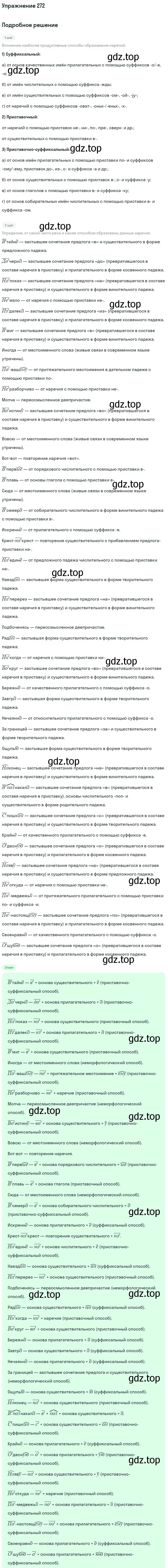 Решение номер 272 (страница 402) гдз по русскому языку 11 класс Гусарова, учебник