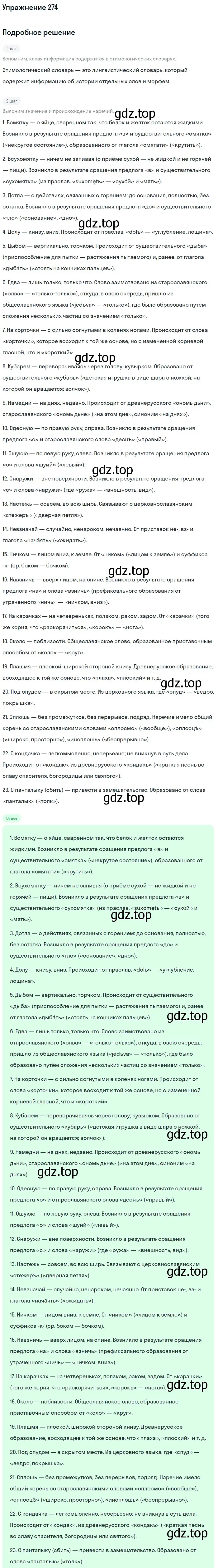 Решение номер 274 (страница 402) гдз по русскому языку 11 класс Гусарова, учебник