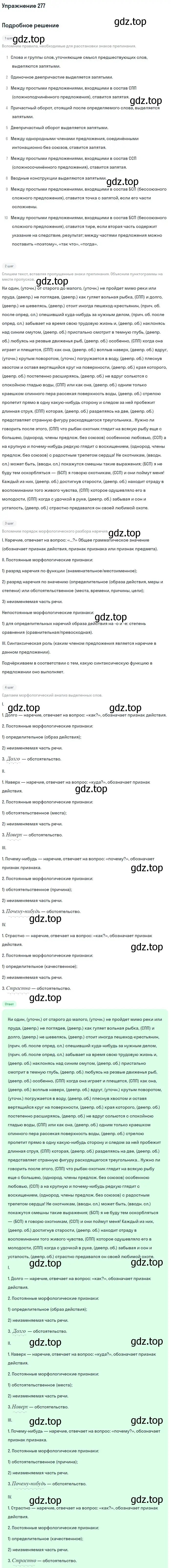 Решение номер 277 (страница 405) гдз по русскому языку 11 класс Гусарова, учебник