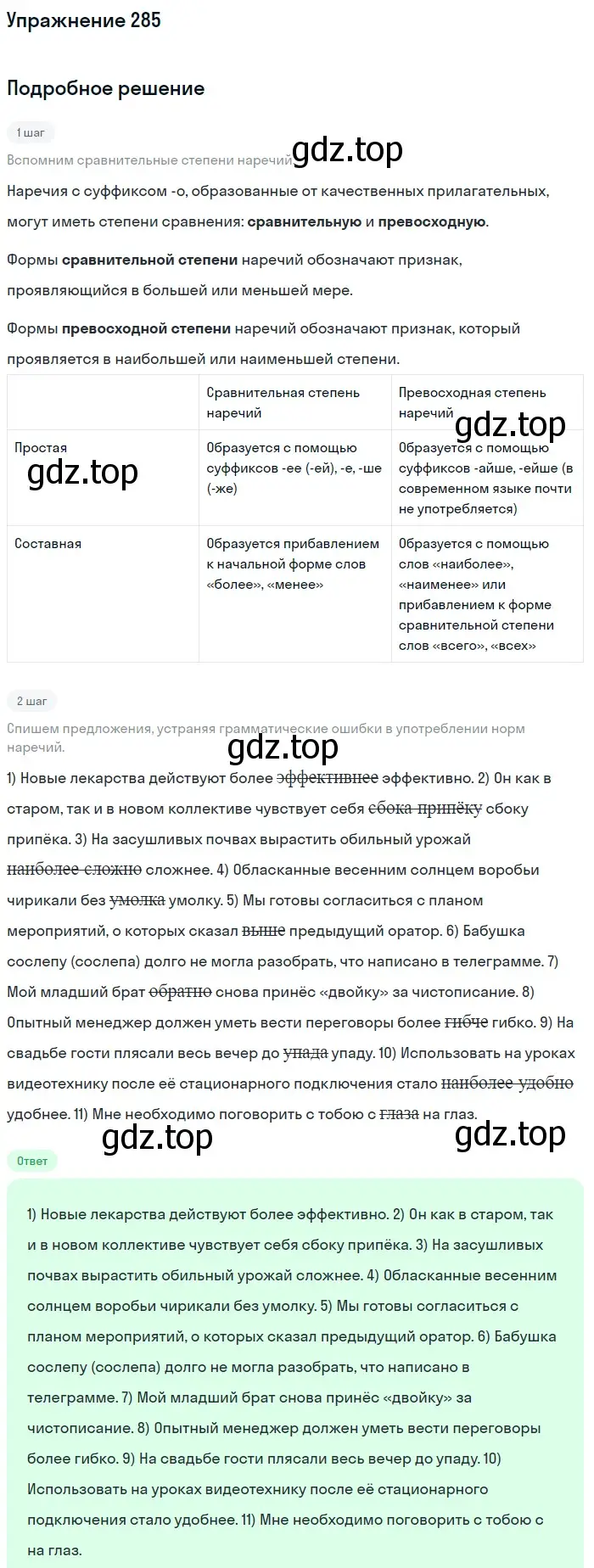 Решение номер 285 (страница 419) гдз по русскому языку 11 класс Гусарова, учебник