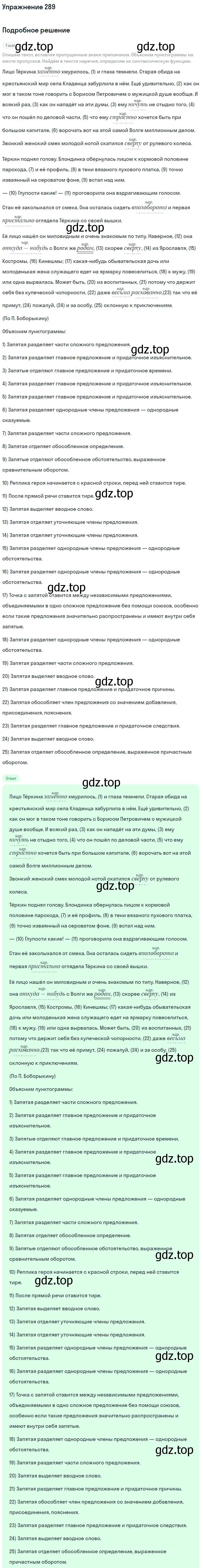 Решение номер 289 (страница 422) гдз по русскому языку 11 класс Гусарова, учебник