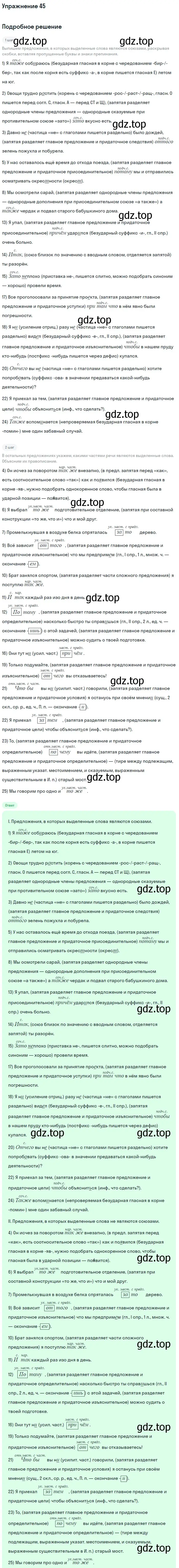 Решение номер 45 (страница 75) гдз по русскому языку 11 класс Гусарова, учебник