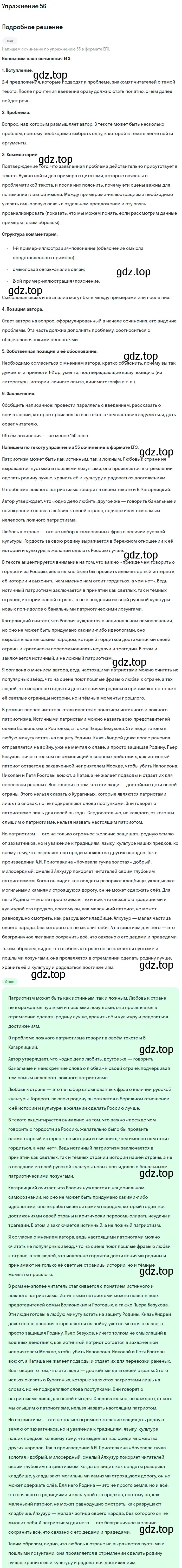 Решение номер 56 (страница 88) гдз по русскому языку 11 класс Гусарова, учебник