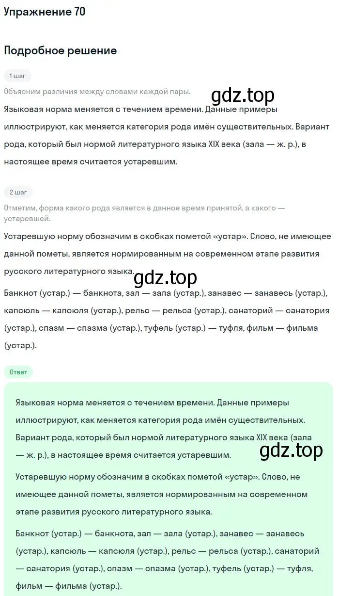 Решение номер 70 (страница 128) гдз по русскому языку 11 класс Гусарова, учебник