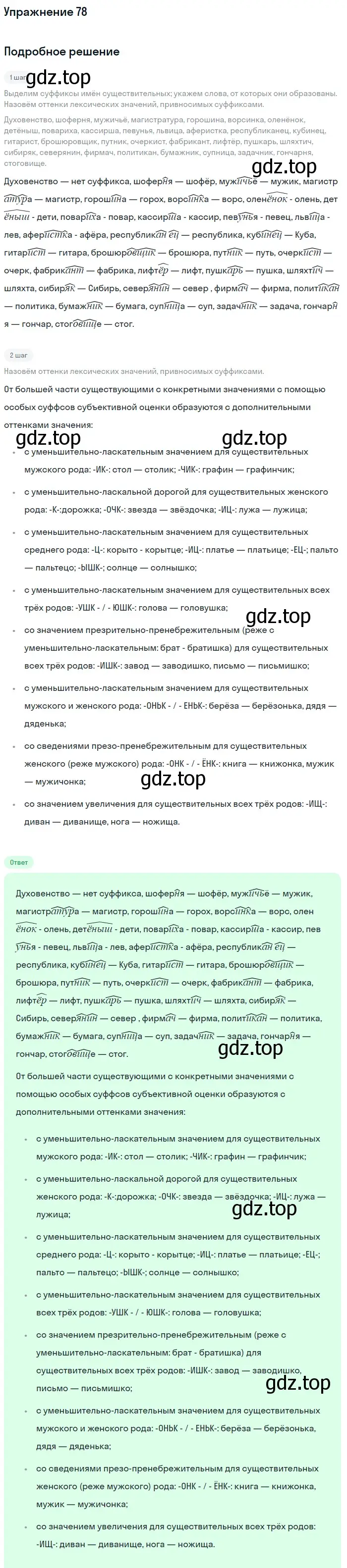 Решение номер 78 (страница 141) гдз по русскому языку 11 класс Гусарова, учебник