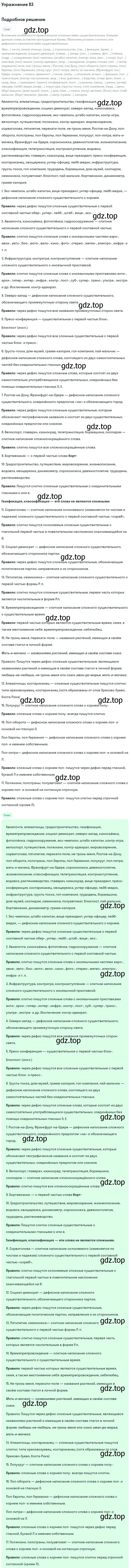 Решение номер 83 (страница 146) гдз по русскому языку 11 класс Гусарова, учебник