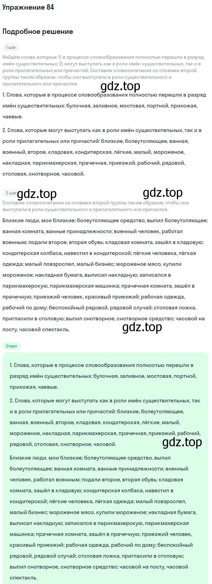 Решение номер 84 (страница 147) гдз по русскому языку 11 класс Гусарова, учебник