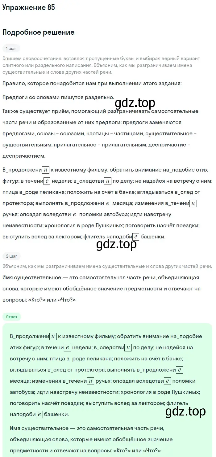 Решение номер 85 (страница 147) гдз по русскому языку 11 класс Гусарова, учебник