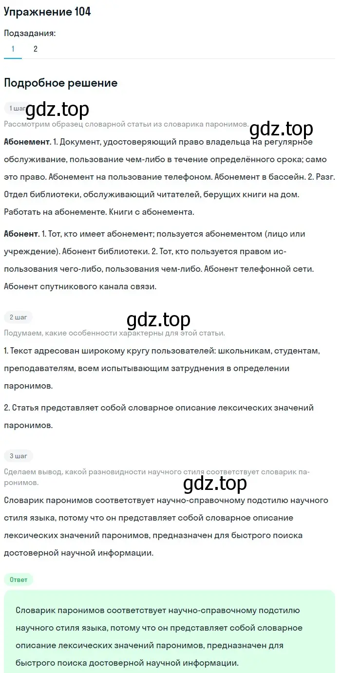 Решение номер 104 (страница 149) гдз по русскому языку 11 класс Львова, Львов, учебник