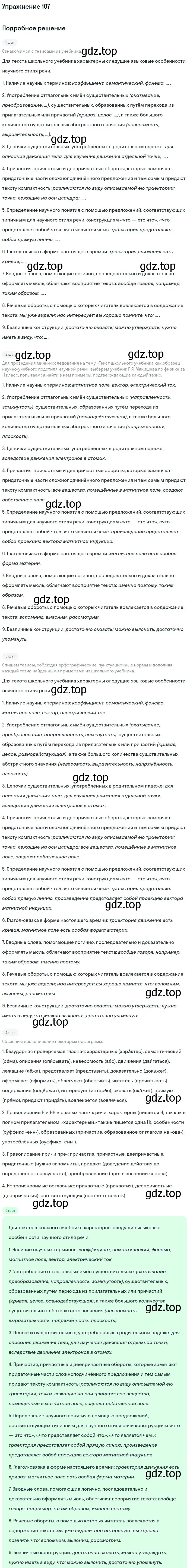 Решение номер 107 (страница 152) гдз по русскому языку 11 класс Львова, Львов, учебник