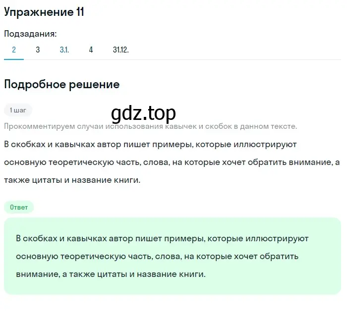 Решение номер 11 (страница 24) гдз по русскому языку 11 класс Львова, Львов, учебник