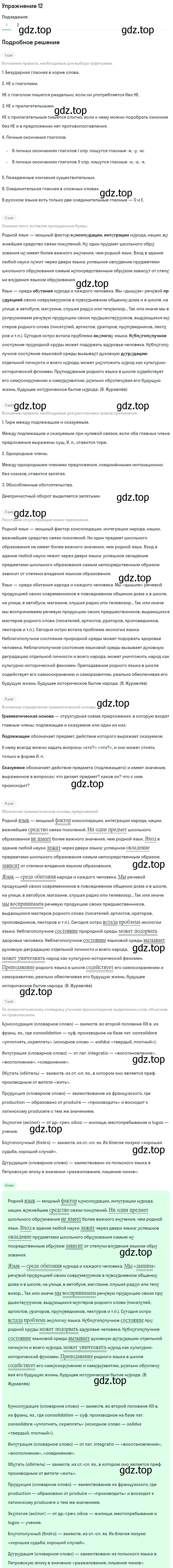 Решение номер 12 (страница 27) гдз по русскому языку 11 класс Львова, Львов, учебник