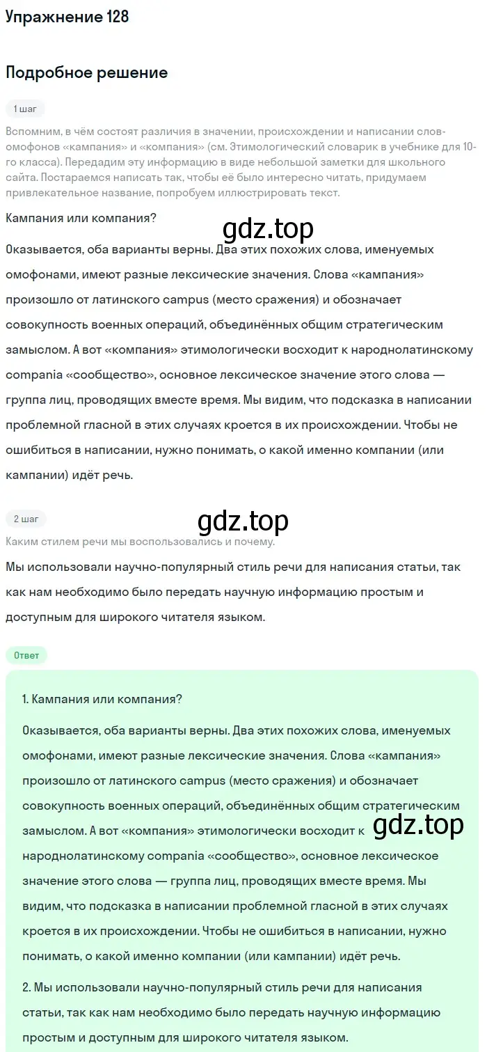 Решение номер 128 (страница 169) гдз по русскому языку 11 класс Львова, Львов, учебник