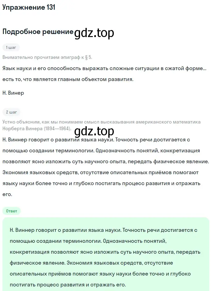 Решение номер 131 (страница 171) гдз по русскому языку 11 класс Львова, Львов, учебник