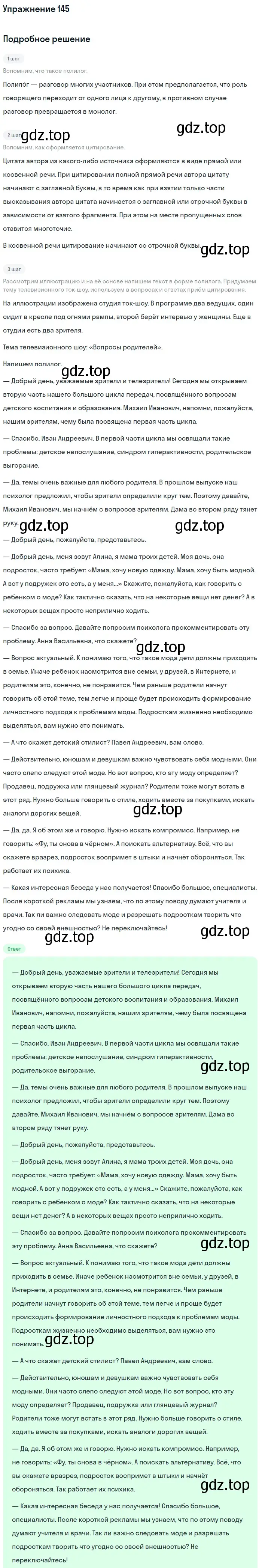 Решение номер 145 (страница 192) гдз по русскому языку 11 класс Львова, Львов, учебник