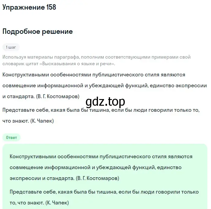 Решение номер 158 (страница 205) гдз по русскому языку 11 класс Львова, Львов, учебник