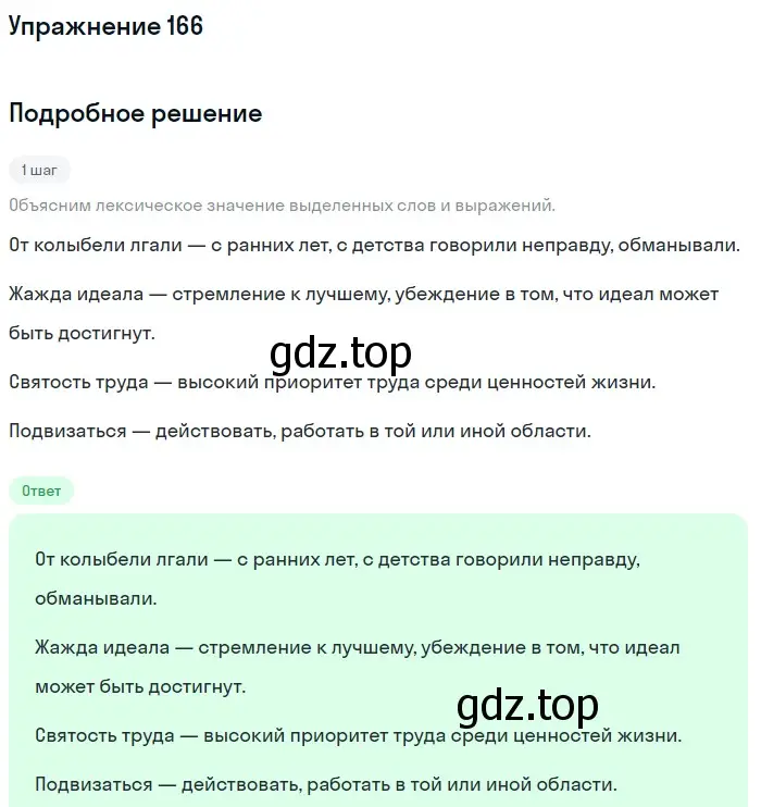 Решение номер 166 (страница 213) гдз по русскому языку 11 класс Львова, Львов, учебник