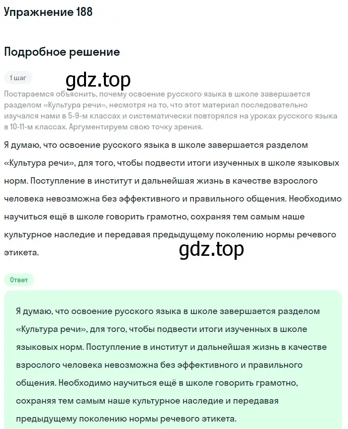 Решение номер 188 (страница 244) гдз по русскому языку 11 класс Львова, Львов, учебник