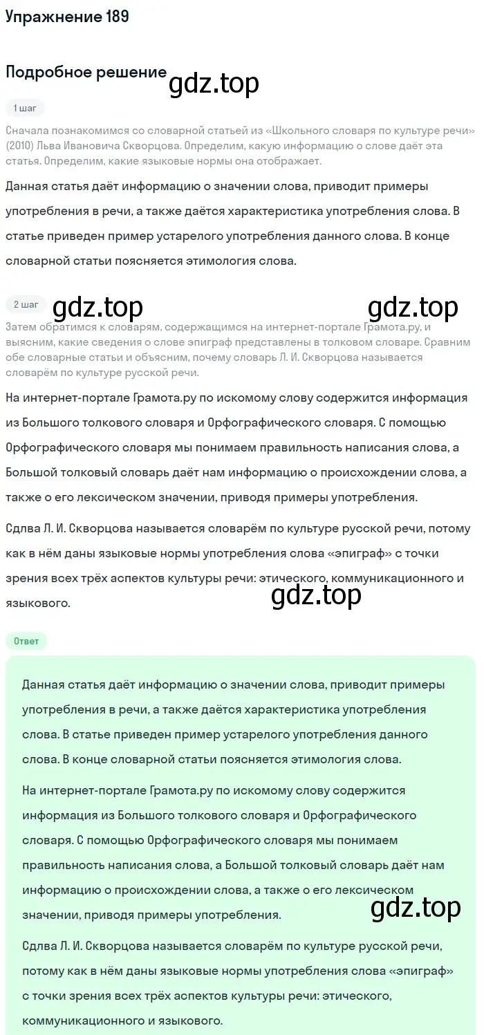 Решение номер 189 (страница 244) гдз по русскому языку 11 класс Львова, Львов, учебник