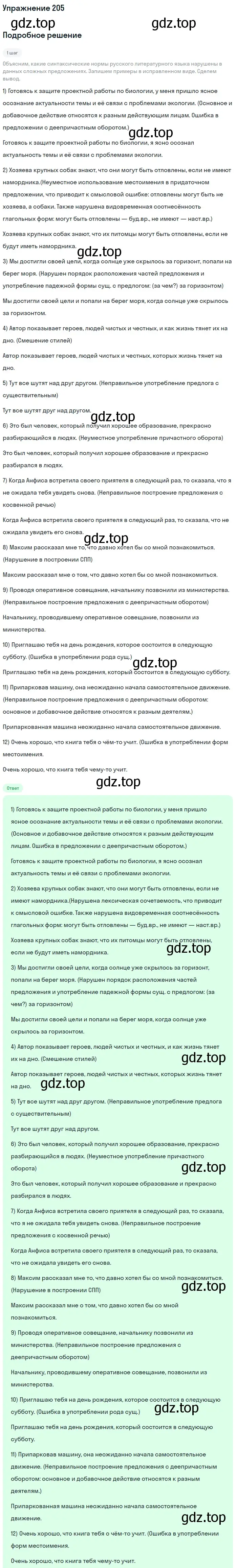 Решение номер 205 (страница 257) гдз по русскому языку 11 класс Львова, Львов, учебник