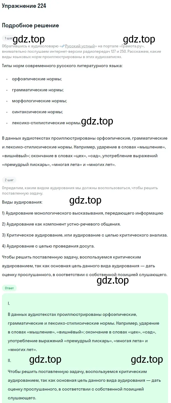 Решение номер 224 (страница 269) гдз по русскому языку 11 класс Львова, Львов, учебник