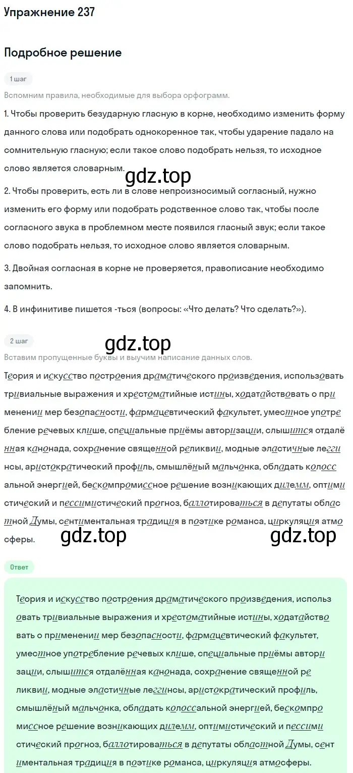 Решение номер 237 (страница 277) гдз по русскому языку 11 класс Львова, Львов, учебник