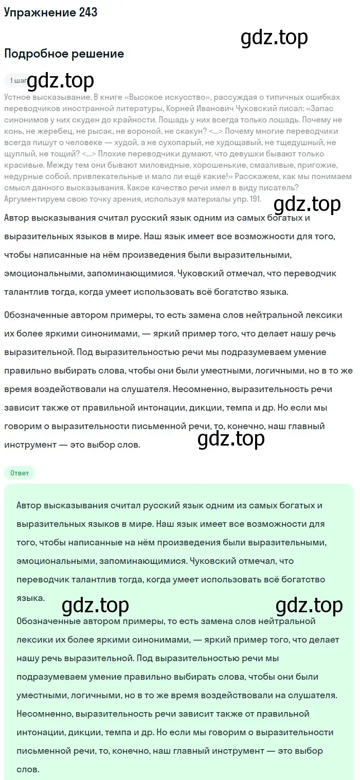 Решение номер 243 (страница 283) гдз по русскому языку 11 класс Львова, Львов, учебник