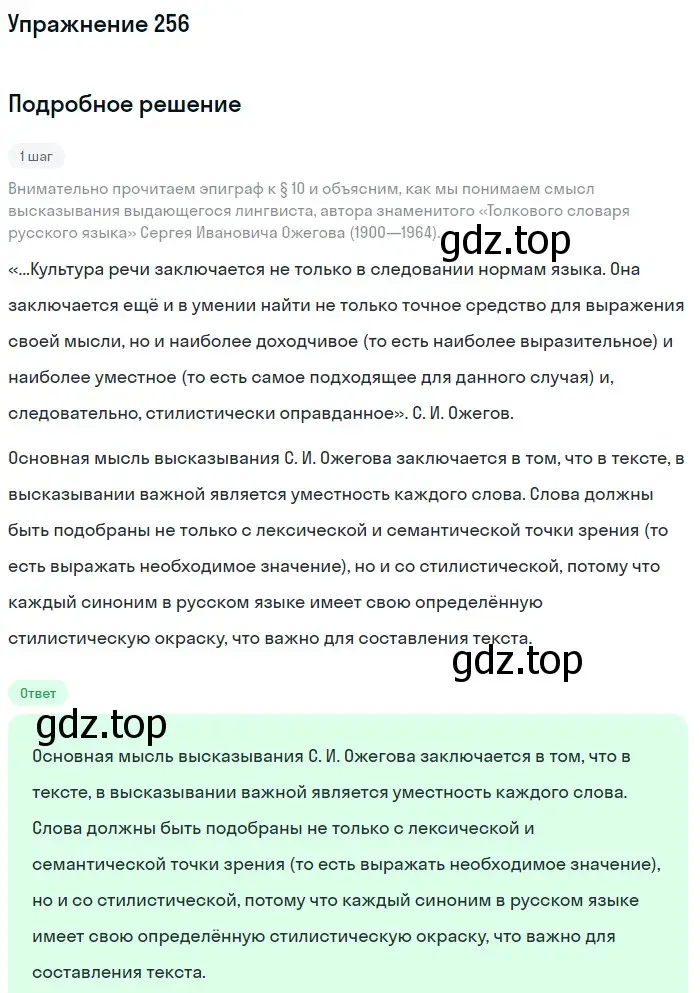 Решение номер 256 (страница 296) гдз по русскому языку 11 класс Львова, Львов, учебник