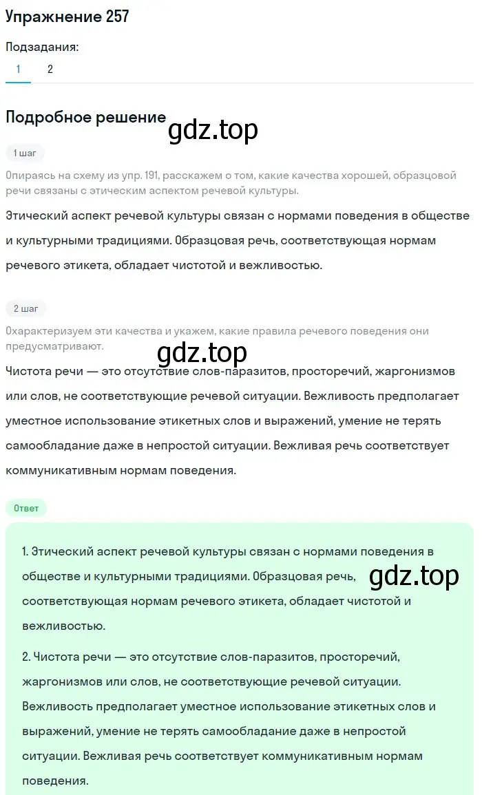 Решение номер 257 (страница 296) гдз по русскому языку 11 класс Львова, Львов, учебник