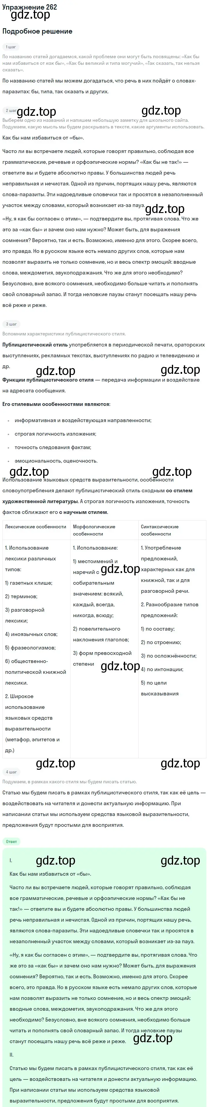 Решение номер 262 (страница 299) гдз по русскому языку 11 класс Львова, Львов, учебник