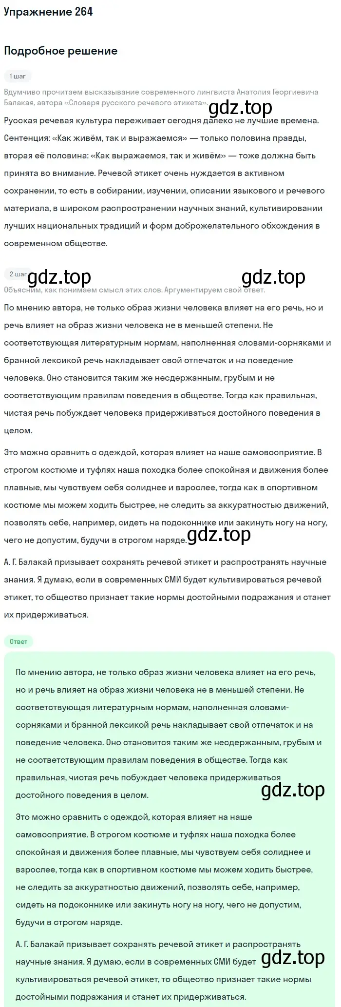 Решение номер 264 (страница 301) гдз по русскому языку 11 класс Львова, Львов, учебник