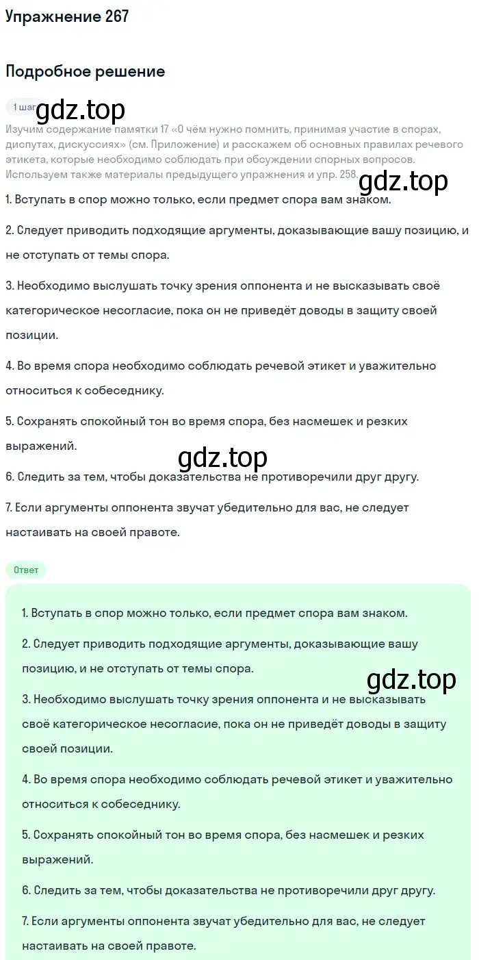 Решение номер 267 (страница 303) гдз по русскому языку 11 класс Львова, Львов, учебник