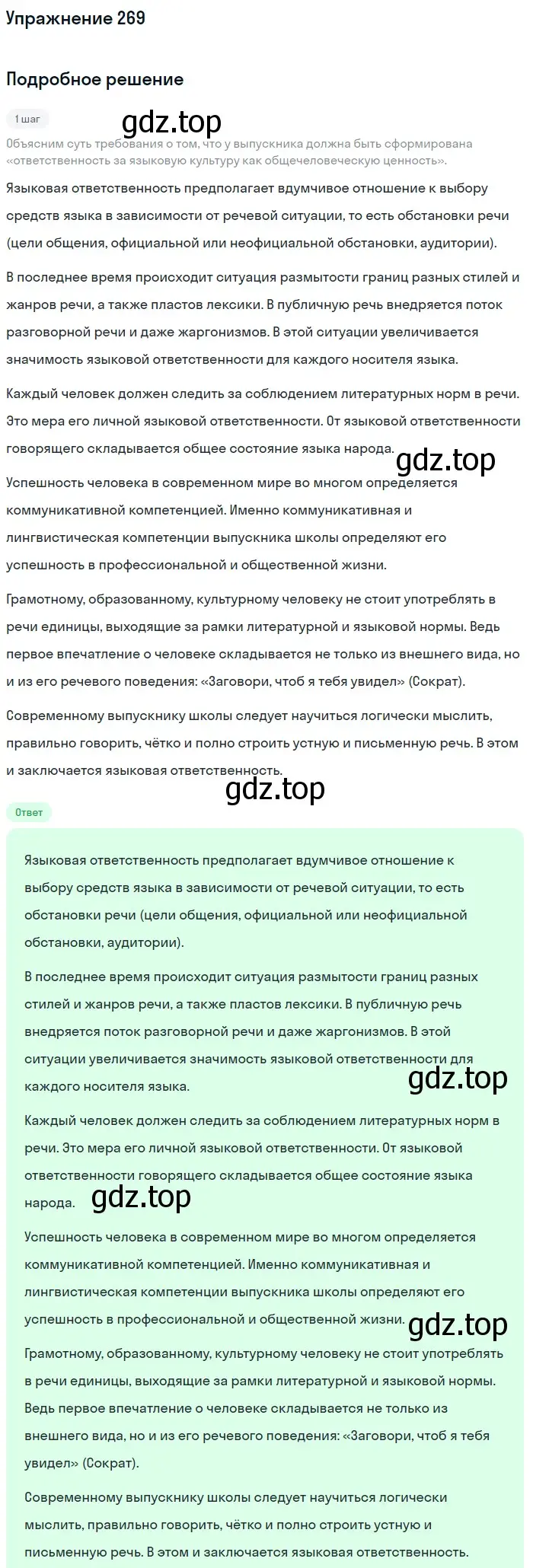 Решение номер 269 (страница 304) гдз по русскому языку 11 класс Львова, Львов, учебник