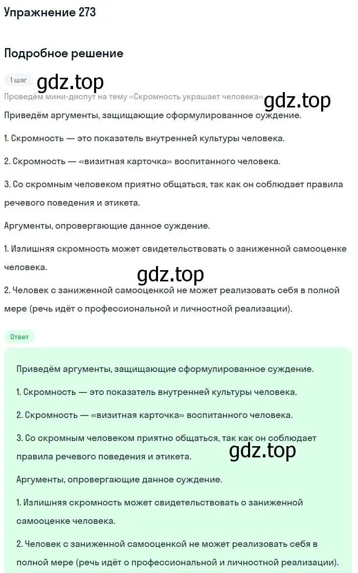 Решение номер 273 (страница 307) гдз по русскому языку 11 класс Львова, Львов, учебник