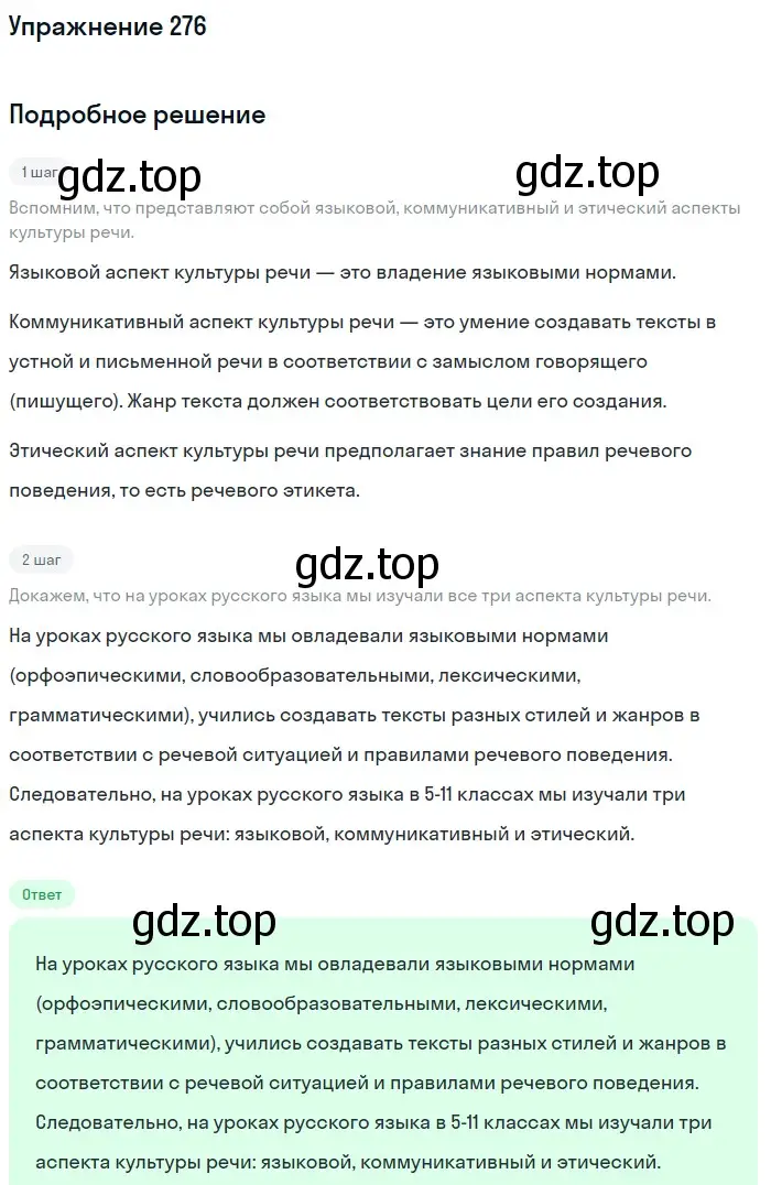 Решение номер 276 (страница 308) гдз по русскому языку 11 класс Львова, Львов, учебник