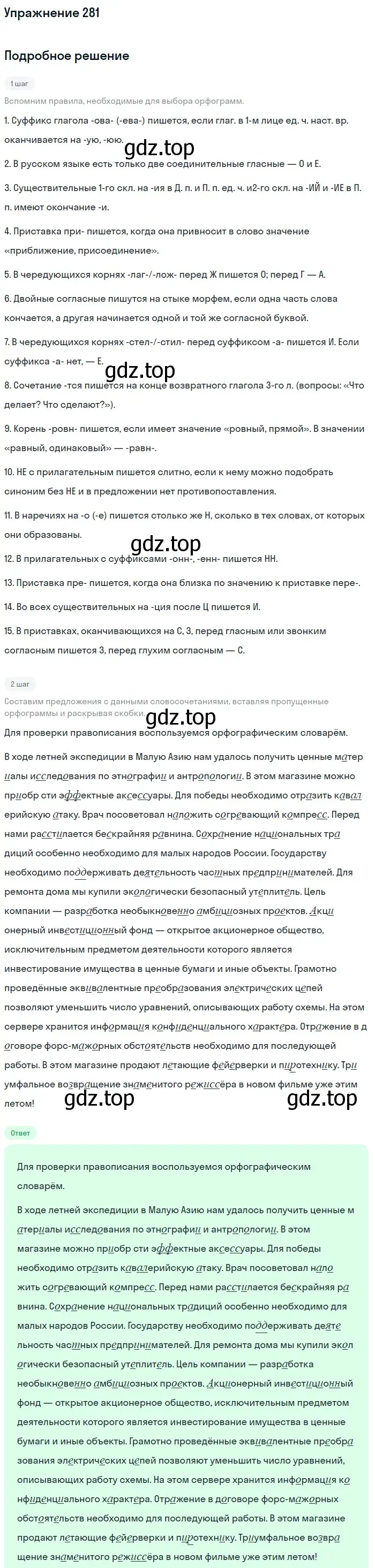 Решение номер 281 (страница 310) гдз по русскому языку 11 класс Львова, Львов, учебник