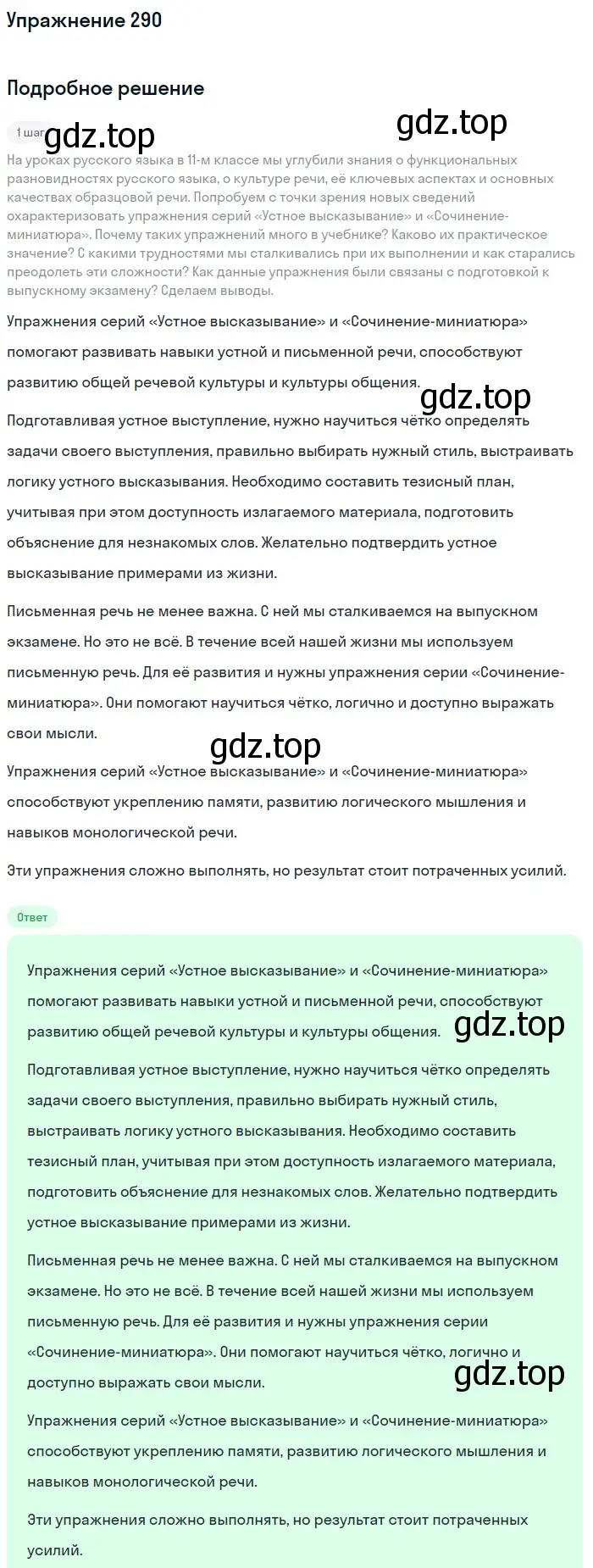 Решение номер 290 (страница 319) гдз по русскому языку 11 класс Львова, Львов, учебник