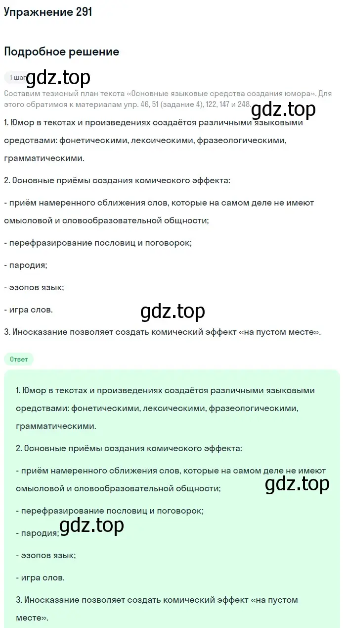 Решение номер 291 (страница 319) гдз по русскому языку 11 класс Львова, Львов, учебник