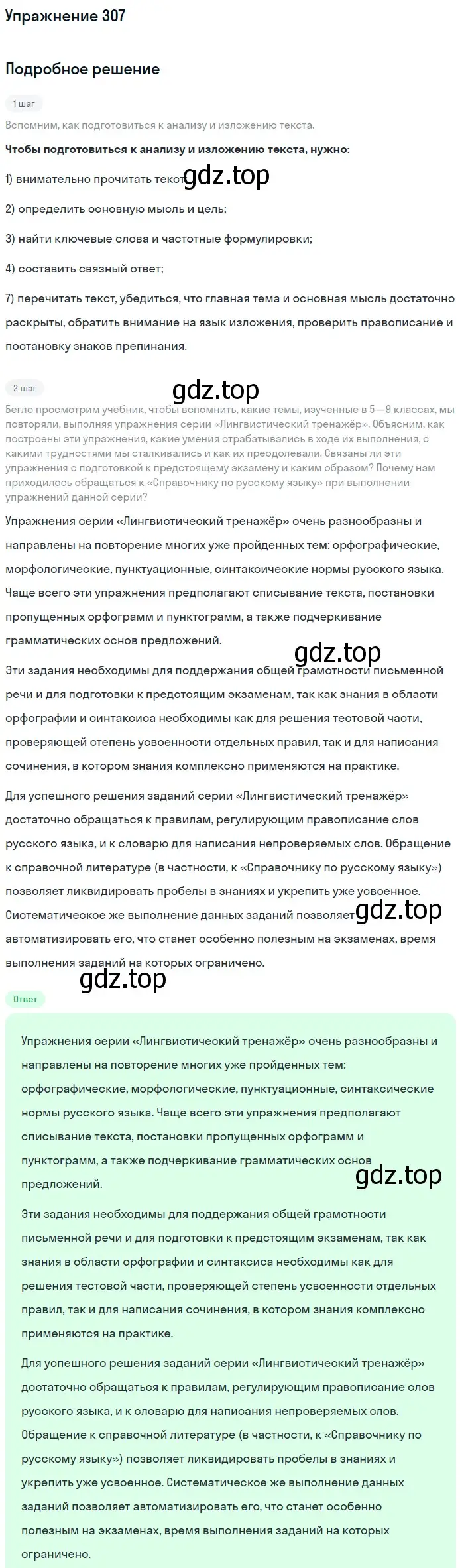 Решение номер 307 (страница 330) гдз по русскому языку 11 класс Львова, Львов, учебник